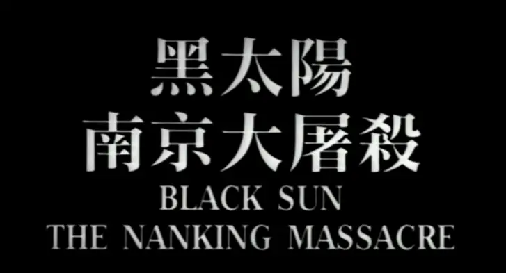 1995's "Black Sun: The Nanking Massacre" is one of the most disturbing historical movies you'll ever witness.