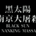 1995's "Black Sun: The Nanking Massacre" is one of the most disturbing historical movies you'll ever witness.