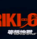 Riki-Oh: The Wall of Hell was released in 1989. And yes, the captions are totally wrong.